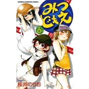 みつどもえ 6（少年チャンピオン・コミックス） [電子書籍]