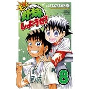 もっと野球しようぜ！ 8（少年チャンピオン・コミックス） [電子書籍]