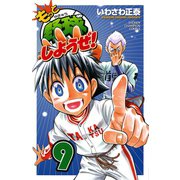 もっと野球しようぜ！ 9（少年チャンピオン・コミックス） [電子書籍]