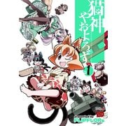 猫神やおよろず 1（チャンピオンREDコミックス） [電子書籍]