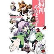 猫神やおよろず 2（チャンピオンREDコミックス） [電子書籍]