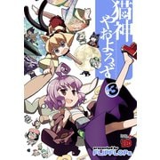 猫神やおよろず 3（チャンピオンREDコミックス） [電子書籍]