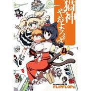 猫神やおよろず 4（チャンピオンREDコミックス） [電子書籍]