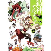 猫神やおよろず 5（チャンピオンREDコミックス） [電子書籍]