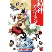 猫神やおよろず 6（チャンピオンREDコミックス） [電子書籍]