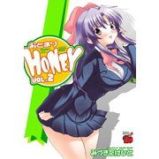 おとまりHONEY 2（チャンピオンREDコミックス） [電子書籍]