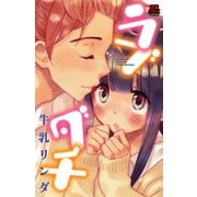ラブダチ（恋愛MAX COMICS） [電子書籍]