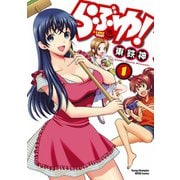 らぶゆ！ 1（ヤングチャンピオン烈コミックス） [電子書籍]