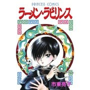 ラーメン・ラビリンス（プリンセスコミックス） [電子書籍]
