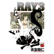 RAY 3（チャンピオンREDコミックス） [電子書籍]