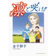 凛と咲け！！（秋田レディースコミックス） [電子書籍]