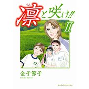 凛と咲け！！ 2（秋田レディースコミックス） [電子書籍]