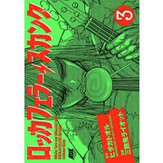 ロッカフェラー・スカンク 3（秋田コミックス） [電子書籍]