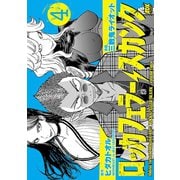 ロッカフェラー・スカンク 4（秋田コミックス） [電子書籍]