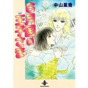 6月国の王子さま（秋田文庫） [電子書籍]