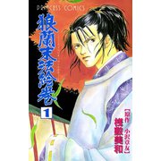 狼蘭末法絵巻 1（秋田書店） [電子書籍]