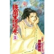 狼蘭末法絵巻 2（秋田書店） [電子書籍]