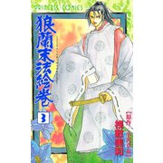 狼蘭末法絵巻 3（秋田書店） [電子書籍]