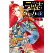 三国志ジョーカー 2（ボニータコミックス） [電子書籍]
