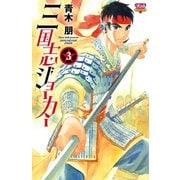 三国志ジョーカー 3（ボニータコミックス） [電子書籍]