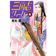 三国志ジョーカー 4（ボニータコミックス） [電子書籍]