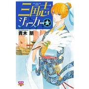 三国志ジョーカー 5（ボニータコミックス） [電子書籍]