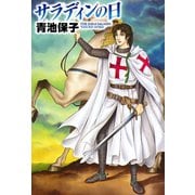 サラディンの日（秋田文庫） [電子書籍]