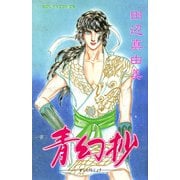 青幻抄（秋田書店） [電子書籍]
