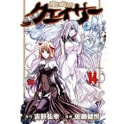 聖痕のクェイサー 14（チャンピオンREDコミックス） [電子書籍]