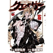 聖痕のクェイサー 15（チャンピオンREDコミックス） [電子書籍]
