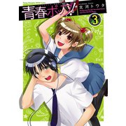 青春ポップ！ 3（ヤングチャンピオン烈コミックス） [電子書籍]