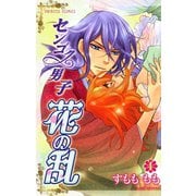 センゴク男子花の乱 4（プリンセスコミックス） [電子書籍]