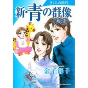 新・青の群像さくらの時代～疾走（秋田レディースコミックス） [電子書籍]