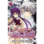 神曲奏界ポリフォニカエターナル・ホワイト 5（プリンセスコミックス） [電子書籍]