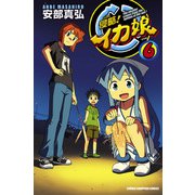 侵略！イカ娘 6（少年チャンピオン・コミックス） [電子書籍]