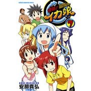 侵略！イカ娘 7（少年チャンピオン・コミックス） [電子書籍]