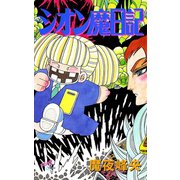 シオン魔日記（秋田コミックス） [電子書籍]