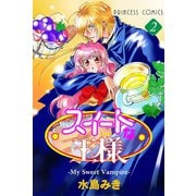 スイートな王様 ～My Sweet Vampire～ 2（秋田書店） [電子書籍]