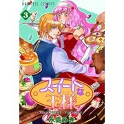スイートな王様 ～My Sweet Vampire～ 3（秋田書店） [電子書籍]