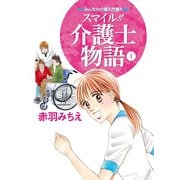 スマイル介護士物語 1-みんなの介護入門書！！ （秋田書店） [電子書籍]