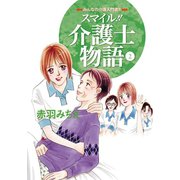 スマイル介護士物語 2-みんなの介護入門書！！ （秋田書店） [電子書籍]