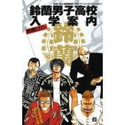 鈴蘭男子高校入学案内（少年チャンピオン・コミックス） [電子書籍]