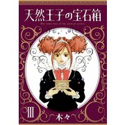 天然王子の宝石箱 3 （秋田書店） [電子書籍]