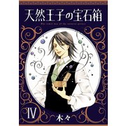 天然王子の宝石箱 4 （秋田書店） [電子書籍]