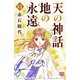 天の神話地の永遠 6（ボニータコミックス） [電子書籍]
