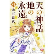 天の神話地の永遠 6（ボニータコミックス） [電子書籍]