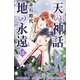 天の神話地の永遠 7（ボニータコミックス） [電子書籍]