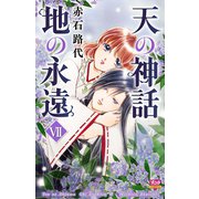 天の神話地の永遠 7（ボニータコミックス） [電子書籍]