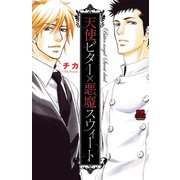 天使ビター×悪魔スウィート（恋愛MAX COMICS） [電子書籍]
