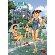 地球の放課後 4（チャンピオンREDコミックス） [電子書籍]